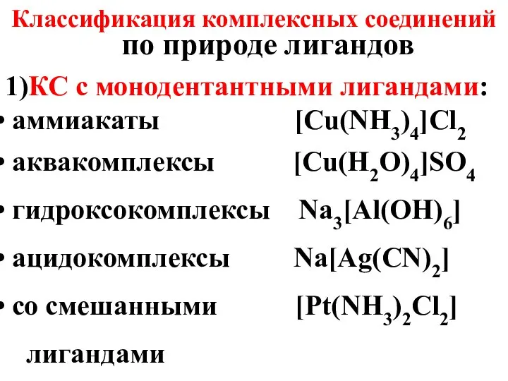 по природе лигандов Классификация комплексных соединений 1)КС с монодентантными лигандами: аммиакаты