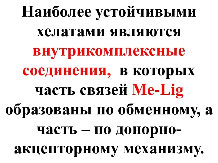 Наиболее устойчивыми хелатами являются внутрикомплексные соединения, в которых часть связей Me-Lig