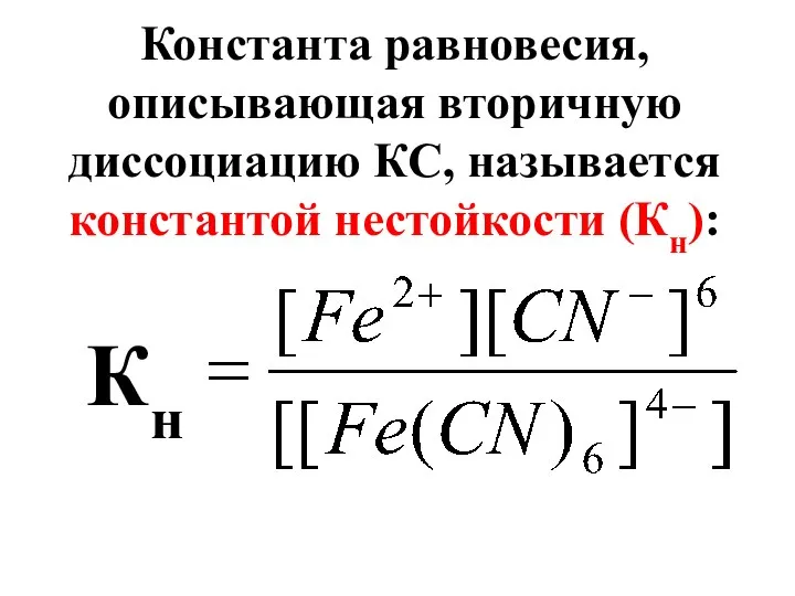 Константа равновесия, описывающая вторичную диссоциацию КС, называется константой нестойкости (Кн): Кн