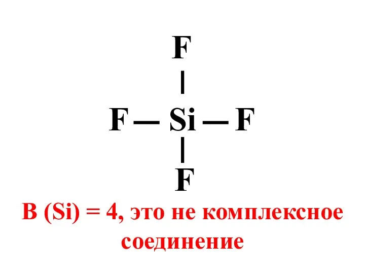 Si F F F F В (Si) = 4, это не комплексное соединение
