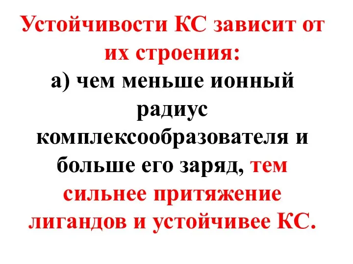 Устойчивости КС зависит от их строения: а) чем меньше ионный радиус