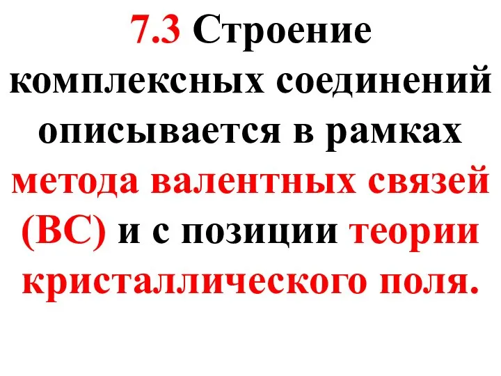 7.3 Строение комплексных соединений описывается в рамках метода валентных связей (ВС)