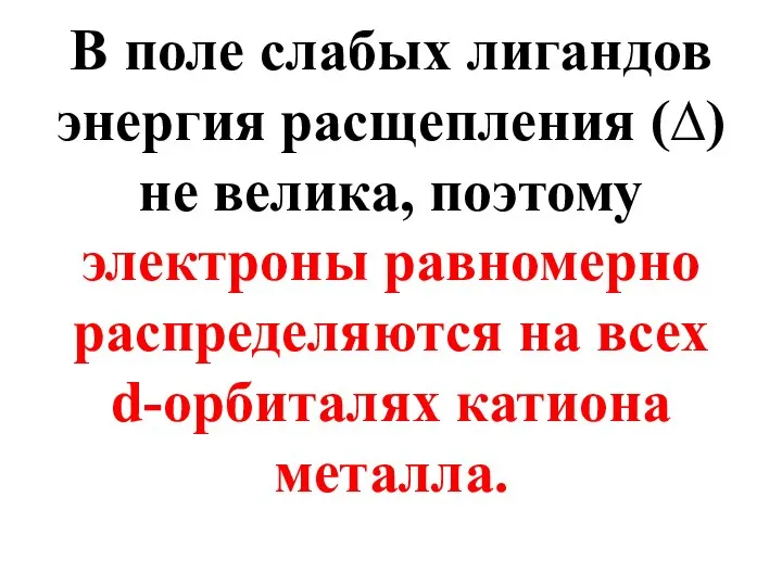 В поле слабых лигандов энергия расщепления (∆) не велика, поэтому электроны