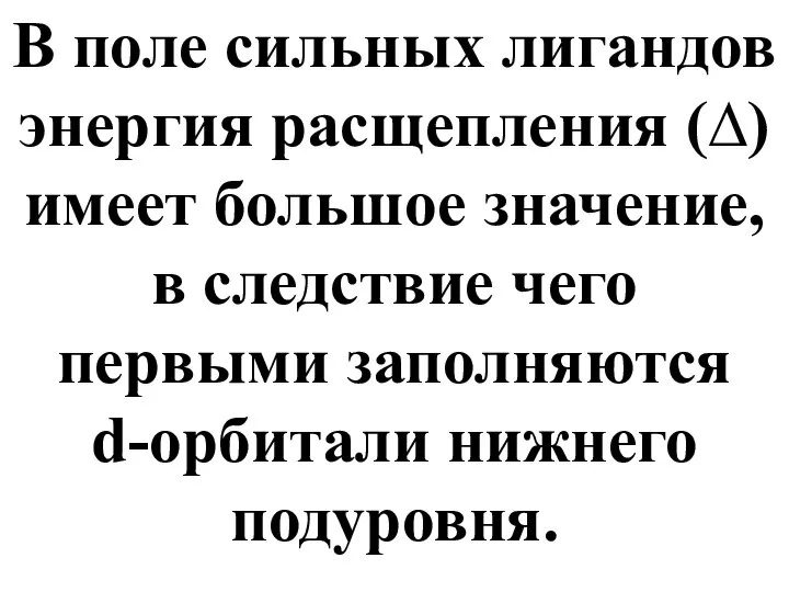 В поле сильных лигандов энергия расщепления (∆) имеет большое значение, в