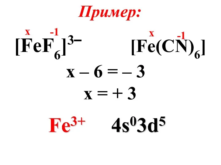 Пример: [FeF6]3‾ [Fe(CN)6] х – 6 = – 3 х =