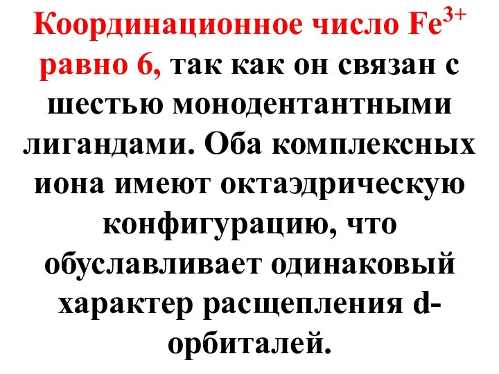 Координационное число Fe3+ равно 6, так как он связан с шестью