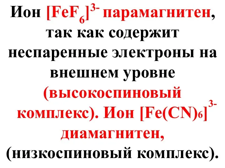 Ион [FeF6]3- парамагнитен, так как содержит неспаренные электроны на внешнем уровне