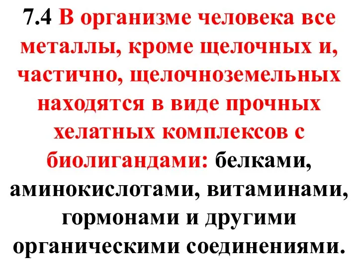 7.4 В организме человека все металлы, кроме щелочных и, частично, щелочноземельных