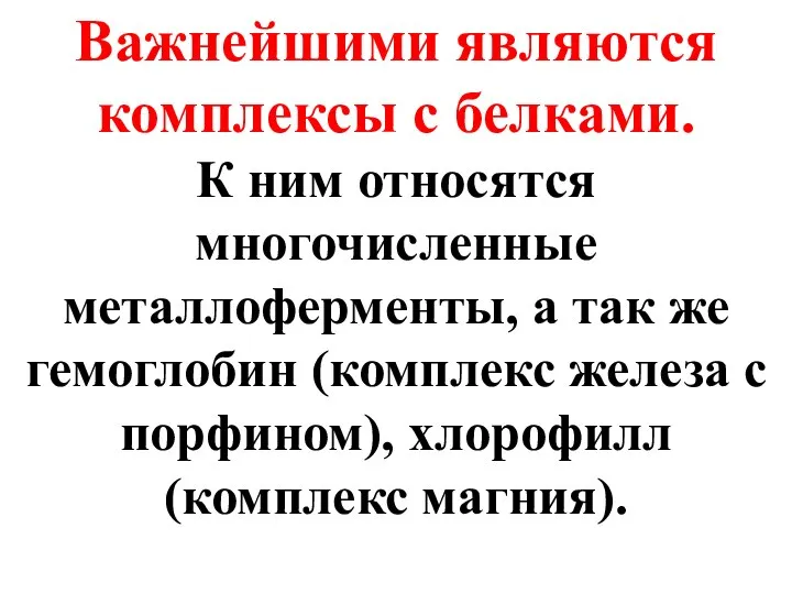 Важнейшими являются комплексы с белками. К ним относятся многочисленные металлоферменты, а