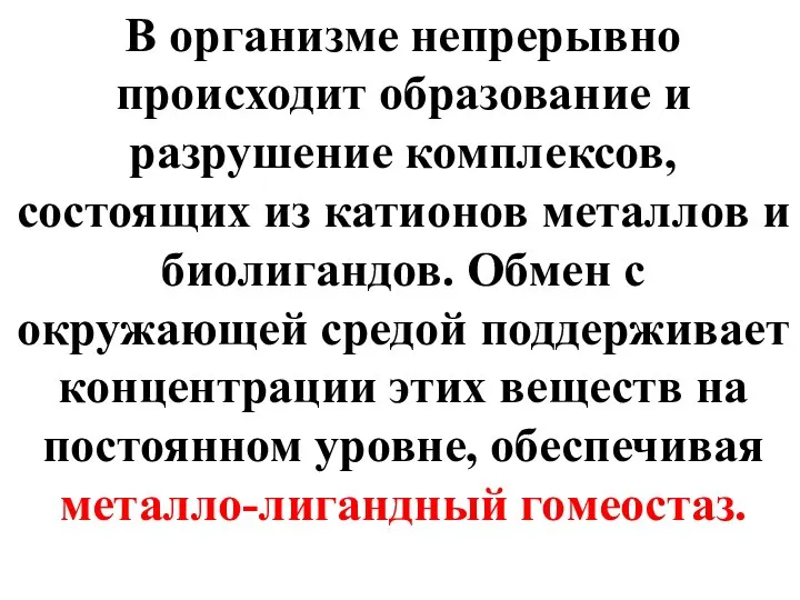 В организме непрерывно происходит образование и разрушение комплексов, состоящих из катионов