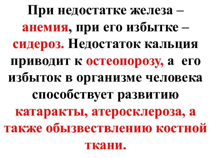 При недостатке железа – анемия, при его избытке – сидероз. Недостаток