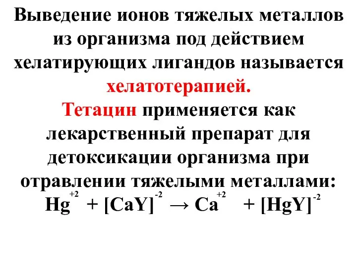 Выведение ионов тяжелых металлов из организма под действием хелатирующих лигандов называется