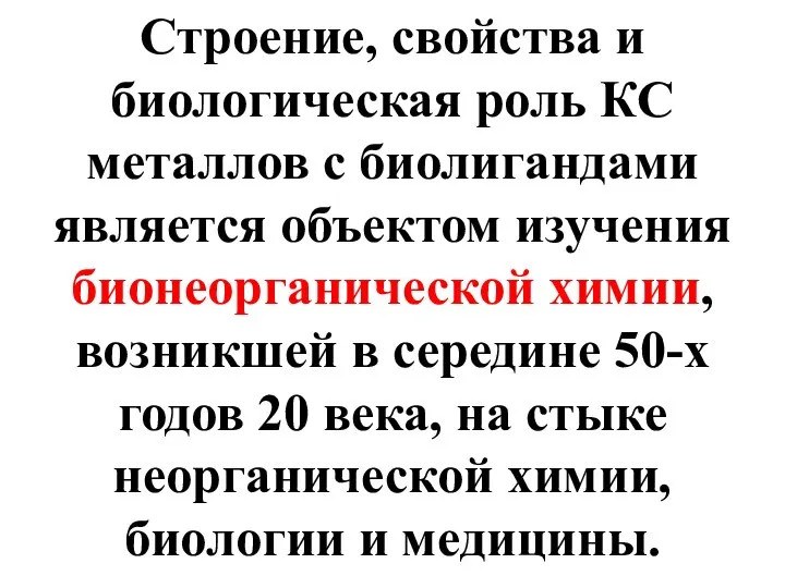 Строение, свойства и биологическая роль КС металлов с биолигандами является объектом