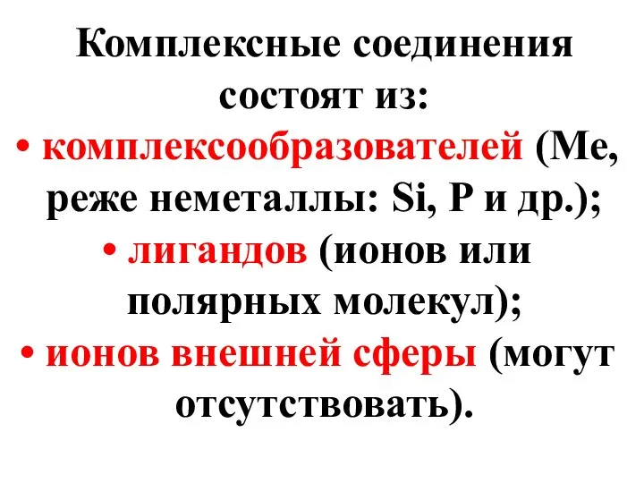 Комплексные соединения состоят из: комплексообразователей (Ме, реже неметаллы: Si, P и