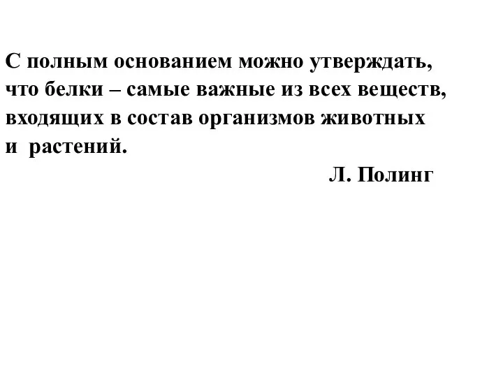 С полным основанием можно утверждать, что белки – самые важные из