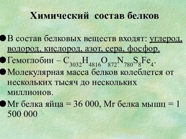 В состав белковых веществ входят: углерод, водород, кислород, азот, сера, фосфор.