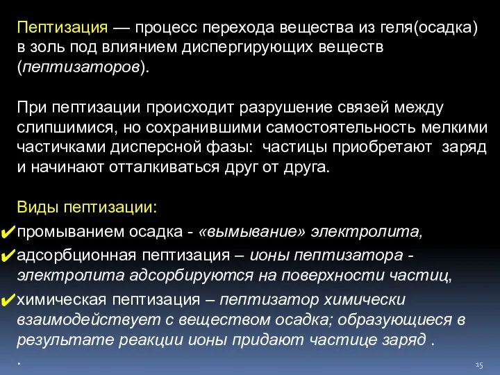 Пептизация — процесс перехода вещества из геля(осадка) в золь под влиянием