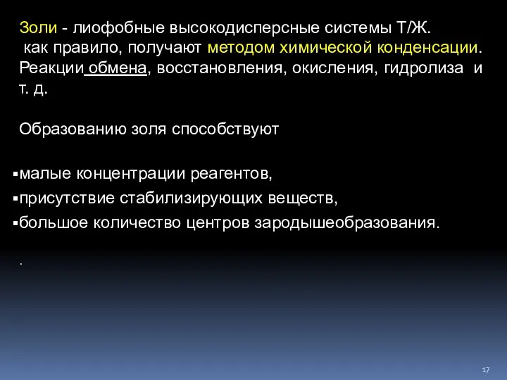 Золи - лиофобные высокодисперсные системы Т/Ж. как правило, получают методом химической