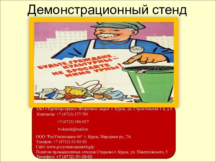 Демонстрационный стенд ЗАО «Торгвторсервис» Вторичное сырьё г. Курск, ул. Строительная 1-я,