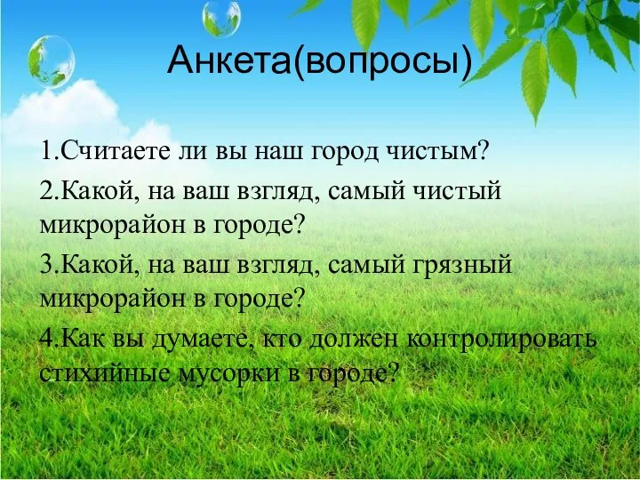 Анкета(вопросы) 1.Считаете ли вы наш город чистым? 2.Какой, на ваш взгляд,