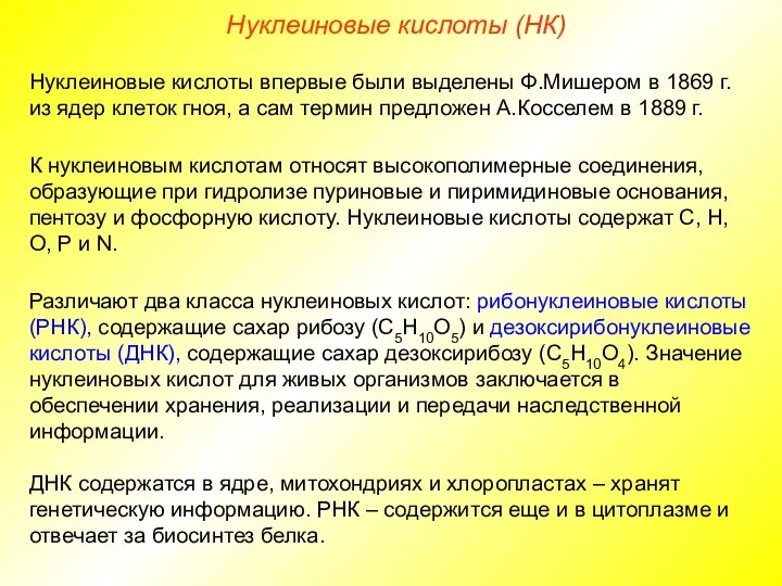 Нуклеиновые кислоты впервые были выделены Ф.Мишером в 1869 г. из ядер