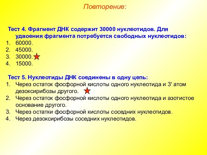 Тест 4. Фрагмент ДНК содержит 30000 нуклеотидов. Для удвоения фрагмента потребуется