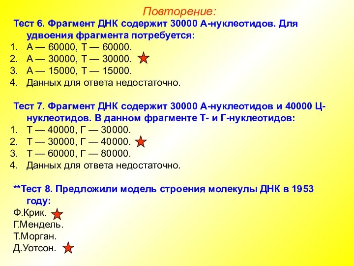 Тест 6. Фрагмент ДНК содержит 30000 А-нуклеотидов. Для удвоения фрагмента потребуется: