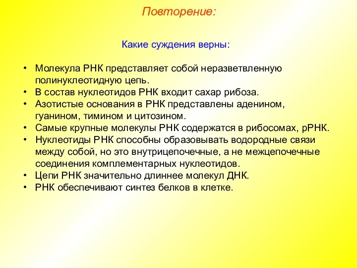 Какие суждения верны: Молекула РНК представляет собой неразветвленную полинуклеотидную цепь. В