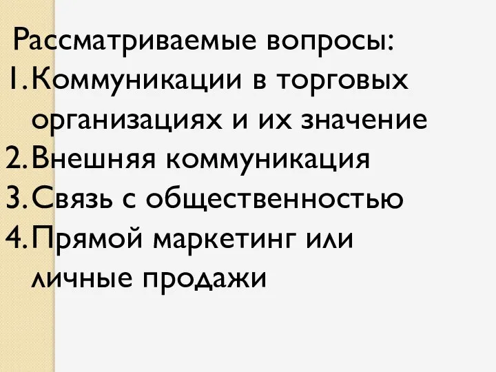 Рассматриваемые вопросы: Коммуникации в торговых организациях и их значение Внешняя коммуникация