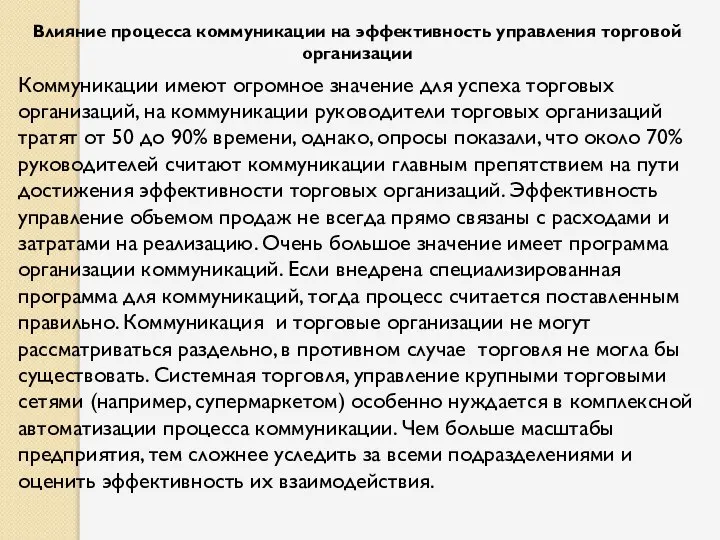 Влияние процесса коммуникации на эффективность управления торговой организации Коммуникации имеют огромное