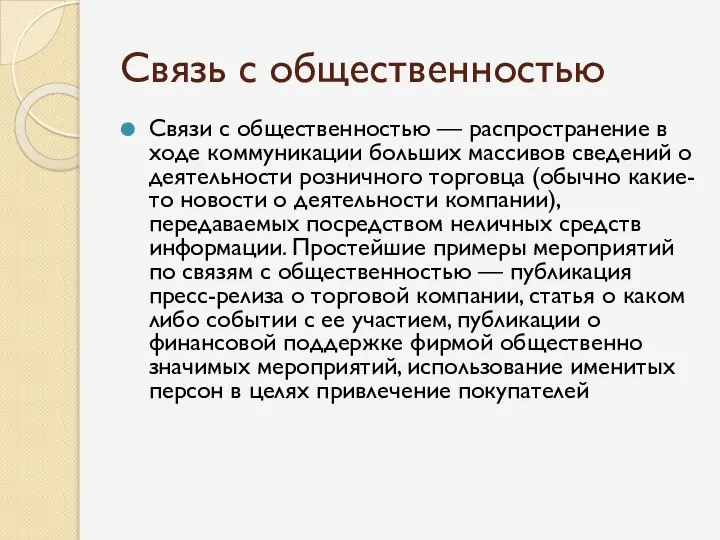 Связь с общественностью Связи с общественностью — распространение в ходе коммуникации