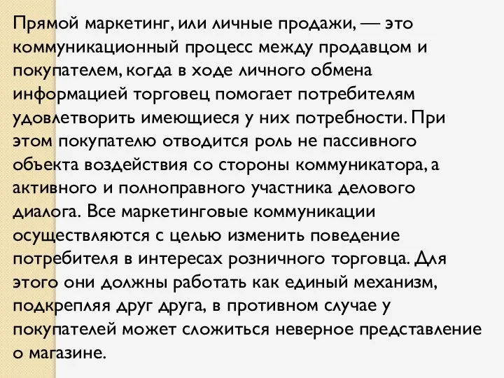 Прямой маркетинг, или личные продажи, — это коммуникационный процесс между продавцом