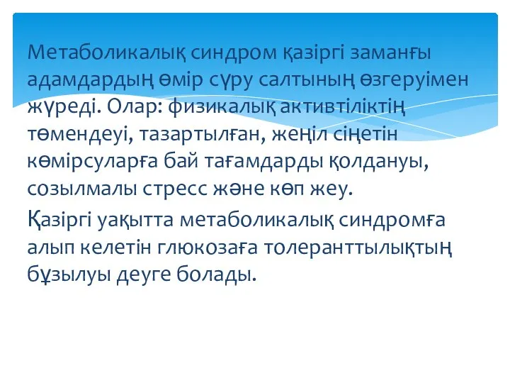 Метаболикалық синдром қазіргі заманғы адамдардың өмір сүру салтының өзгеруімен жүреді. Олар: