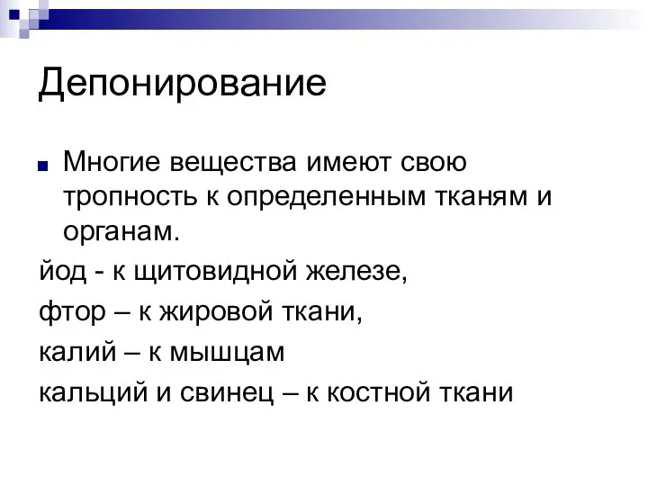 Депонирование Многие вещества имеют свою тропность к определенным тканям и органам.