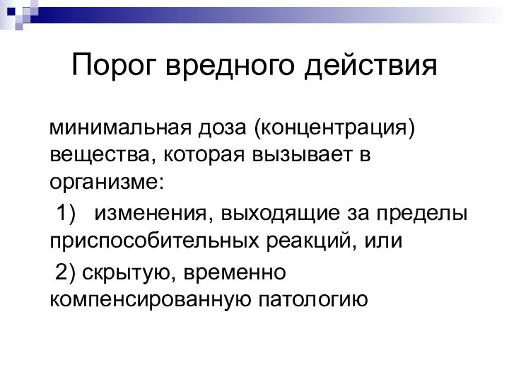 Порог вредного действия минимальная доза (концентрация) вещества, которая вызывает в организме: