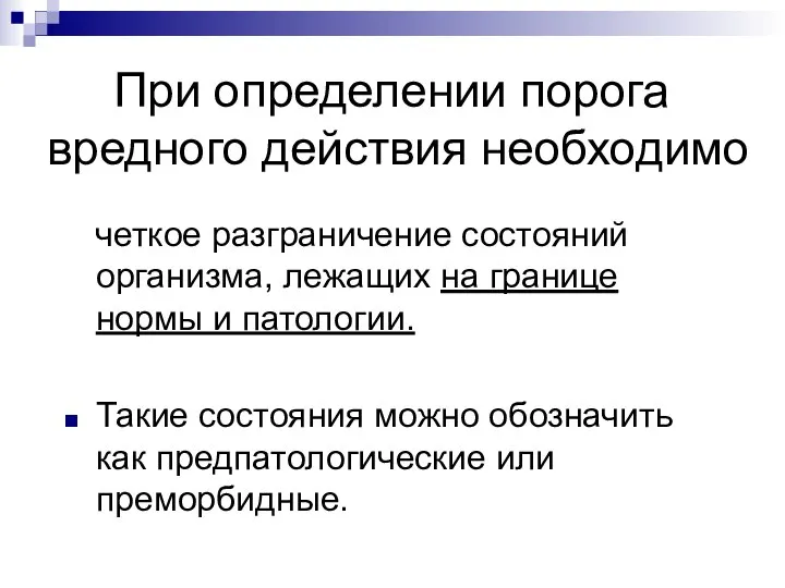 При определении порога вредного действия необходимо четкое разграничение состояний организма, лежащих