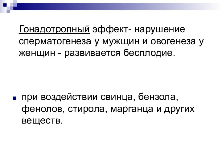 Гонадотропный эффект- нарушение сперматогенеза у мужщин и овогенеза у женщин -