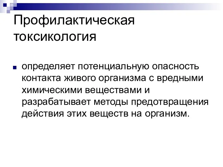 Профилактическая токсикология определяет потенциальную опасность контакта живого организма с вредными химическими