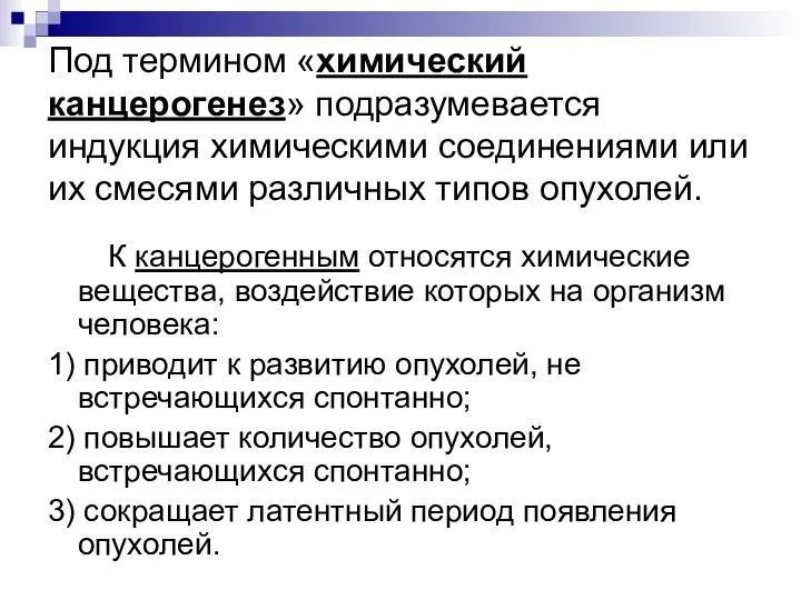 Под термином «химический канцерогенез» подразумевается индукция химическими соединениями или их смесями