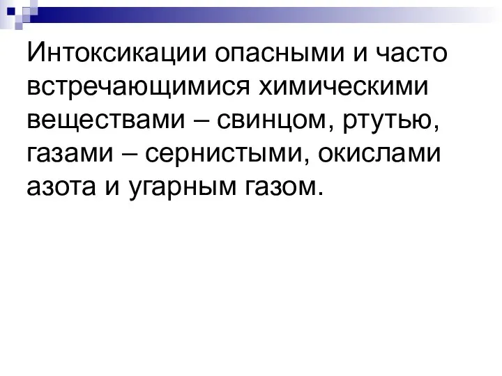 Интоксикации опасными и часто встречающимися химическими веществами – свинцом, ртутью, газами