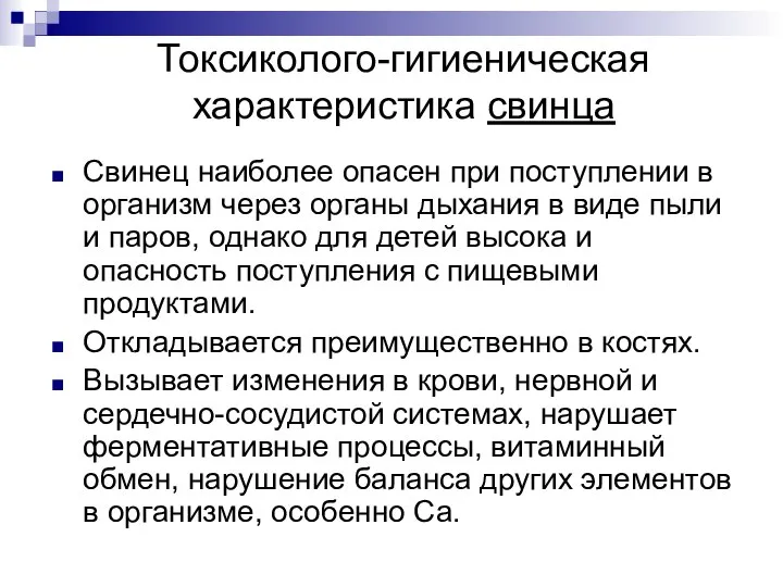 Токсиколого-гигиеническая характеристика свинца Свинец наиболее опасен при поступлении в организм через