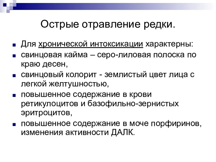 Острые отравление редки. Для хронической интоксикации характерны: свинцовая кайма – серо-лиловая