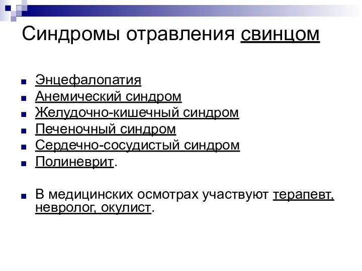 Синдромы отравления свинцом Энцефалопатия Анемический синдром Желудочно-кишечный синдром Печеночный синдром Сердечно-сосудистый