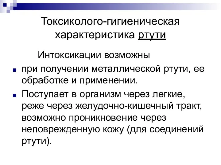 Токсиколого-гигиеническая характеристика ртути Интоксикации возможны при получении металлической ртути, ее обработке