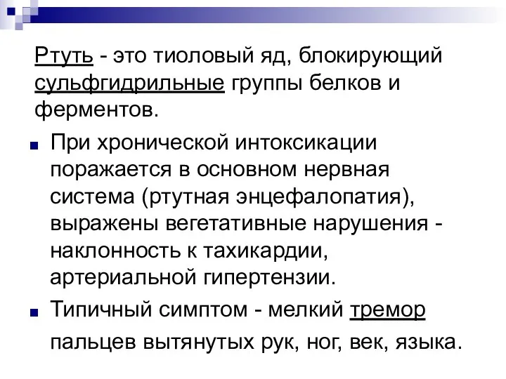 Ртуть - это тиоловый яд, блокирующий сульфгидрильные группы белков и ферментов.