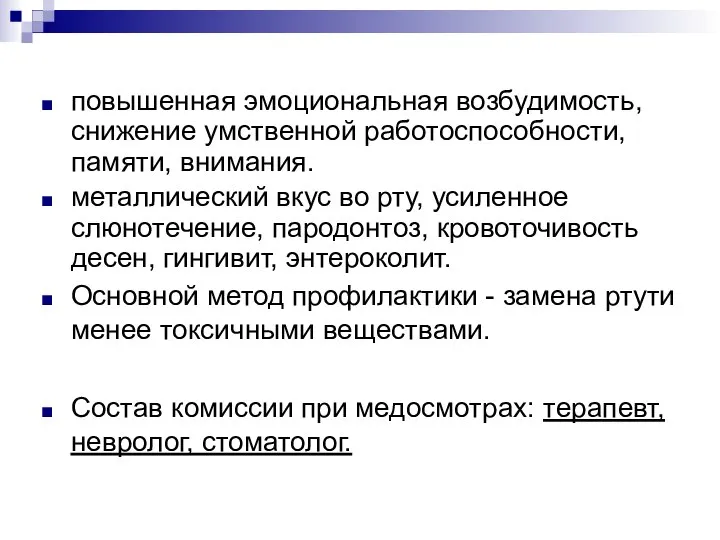 повышенная эмоциональная возбудимость, снижение умственной работоспособности, памяти, внимания. металлический вкус во