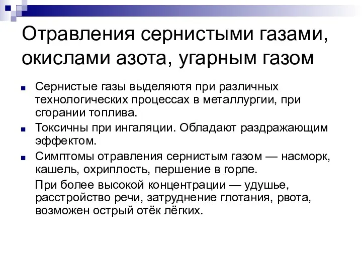 Отравления сернистыми газами, окислами азота, угарным газом Сернистые газы выделяютя при