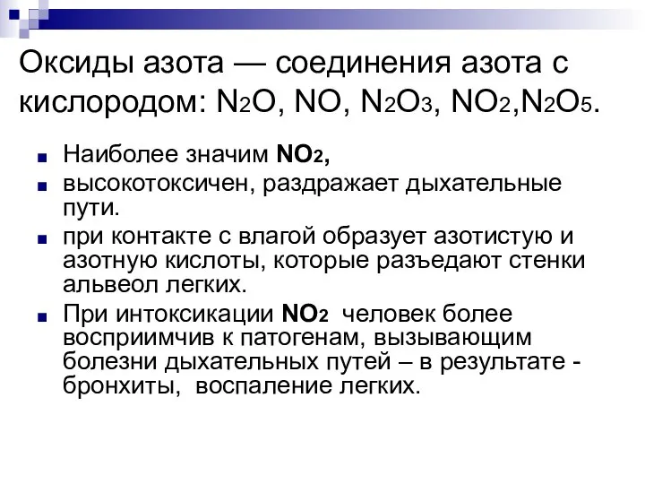 Оксиды азота — соединения азота с кислородом: N2O, NO, N2O3, NO2,N2O5.