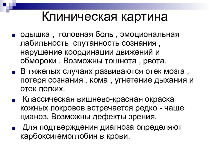 Клиническая картина одышка , головная боль , эмоциональная лабильность спутанность сознания