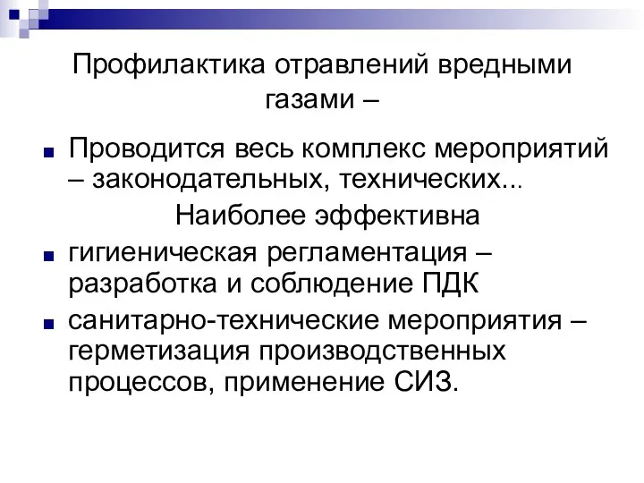 Профилактика отравлений вредными газами – Проводится весь комплекс мероприятий – законодательных,